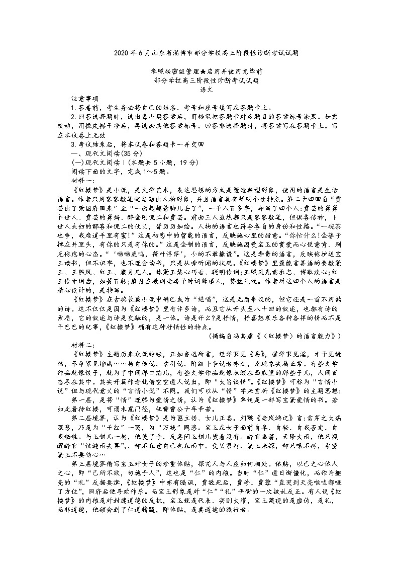 山东省淄博市部分学校2020届高三6月阶段性诊断考试语文试题01