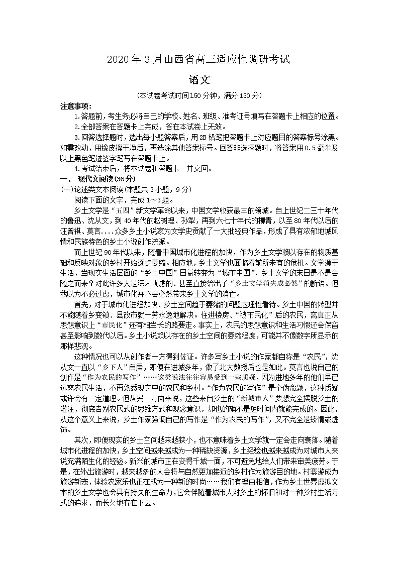 山西省2020届高三3月份适应性调研考试语文试题01