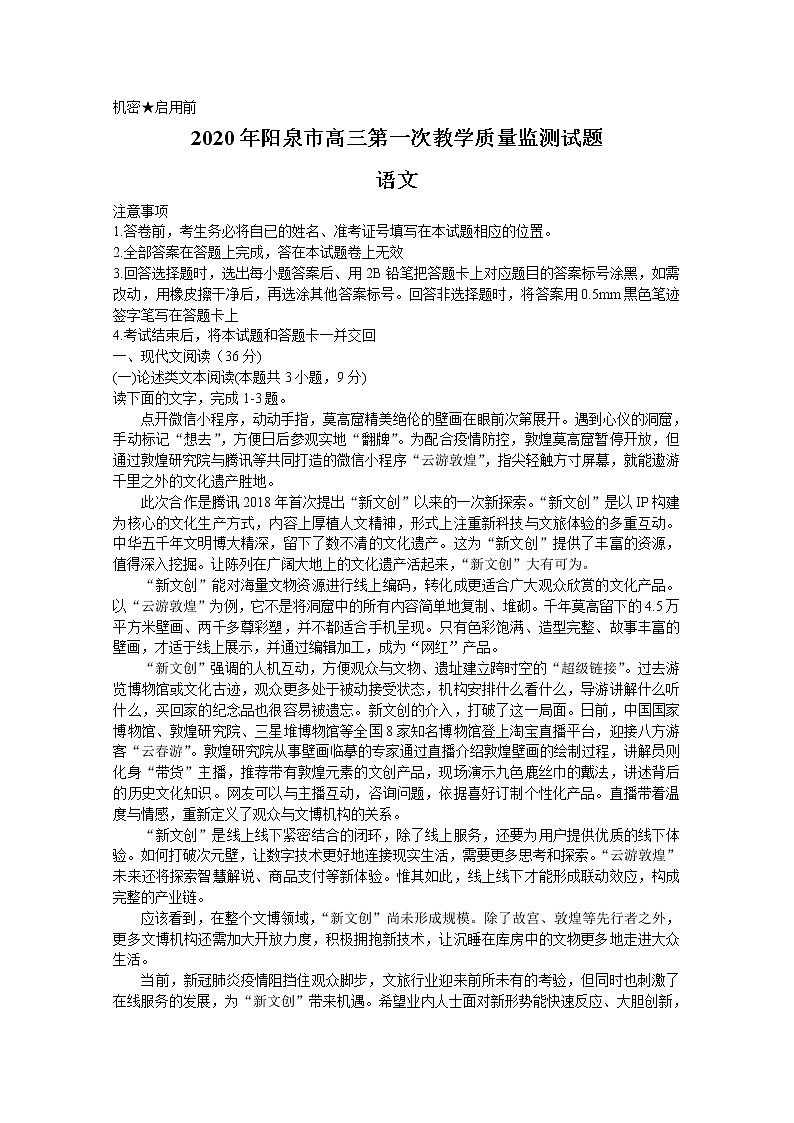 山西省阳泉市2020届高三下学期第一次教学质量检测（3月）语文试题第1页