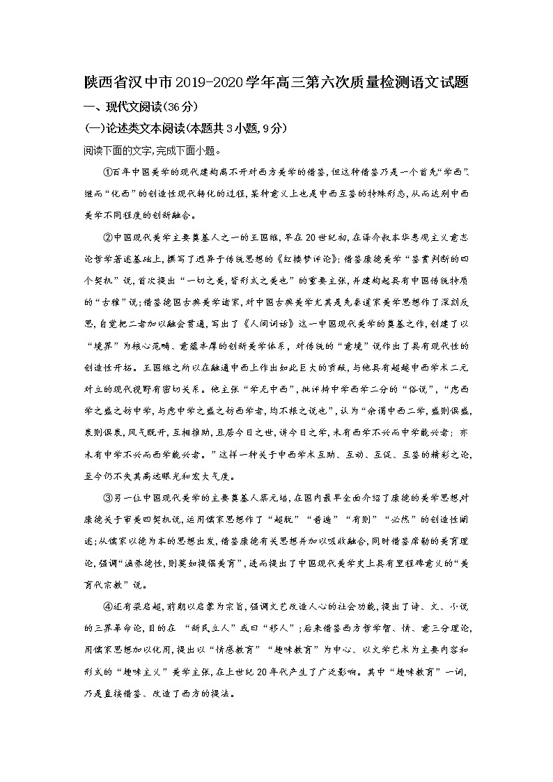 陕西省汉中市2020届高三第六次质量检测语文试题01