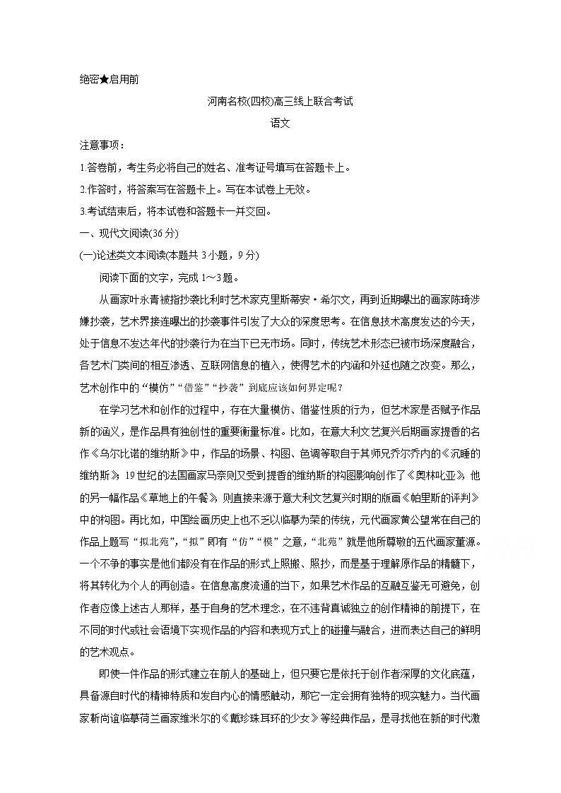河南省名校2020届高三3月线上联合考试 语文01
