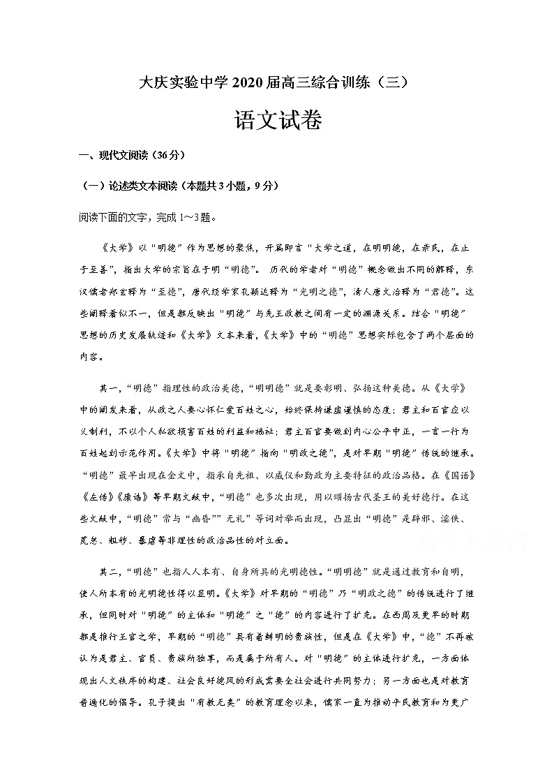 黑龙江省大庆实验中学2020届高三综合训练（三）语文试题01