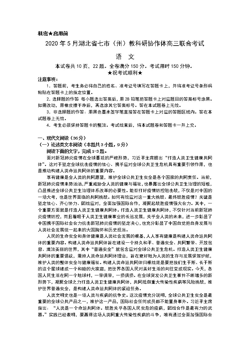 湖北省七市州教科研协作体2020届高三5月联合考试语文试题01