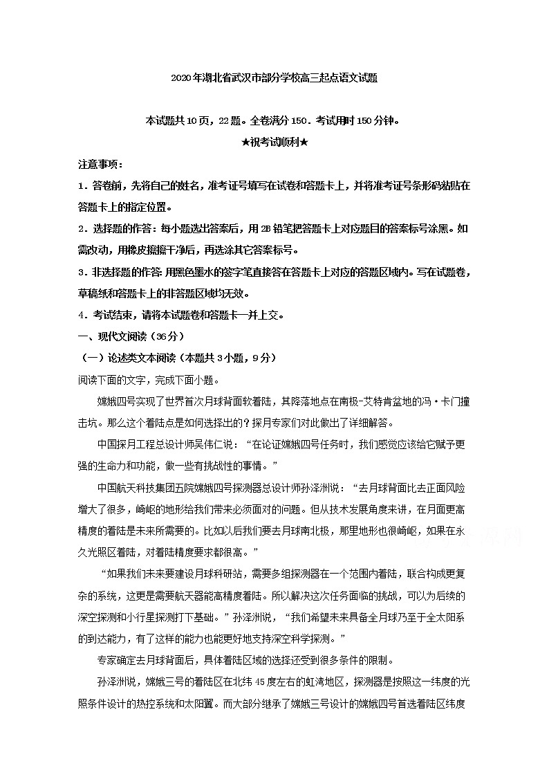 湖北省武汉市部分学校2020届高三起点质量监测语文试题01