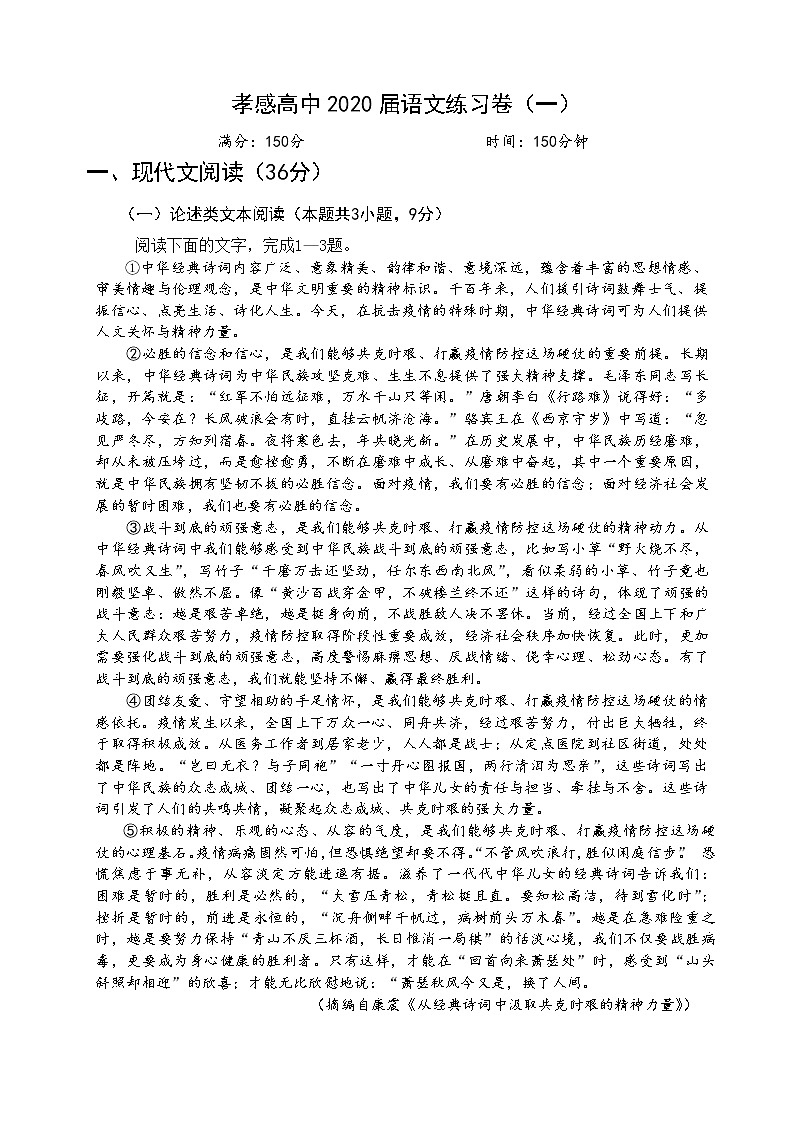湖北省孝感高中2020届高三4月练习卷语文试题01