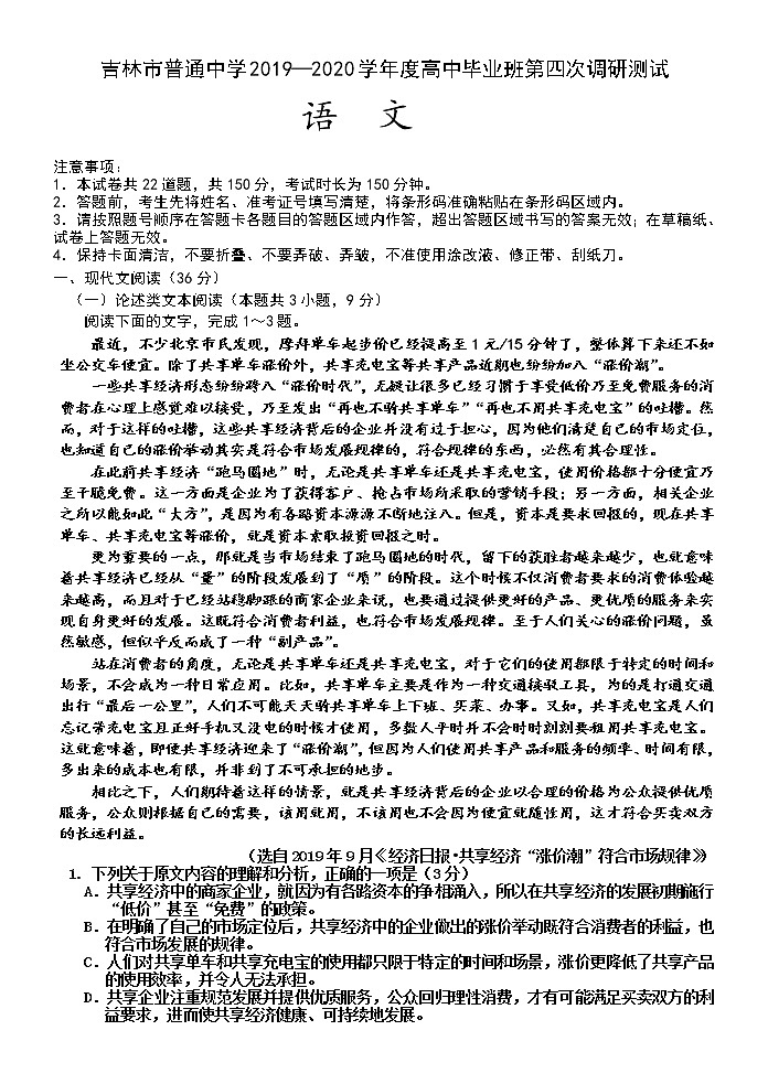 吉林省吉林市2020届高三毕业班第四次调研考试语文试题01