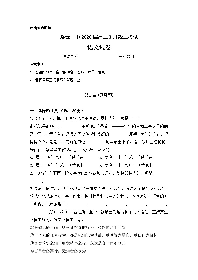 江苏省灌云一中2020届高三3月线上考试语文试题01