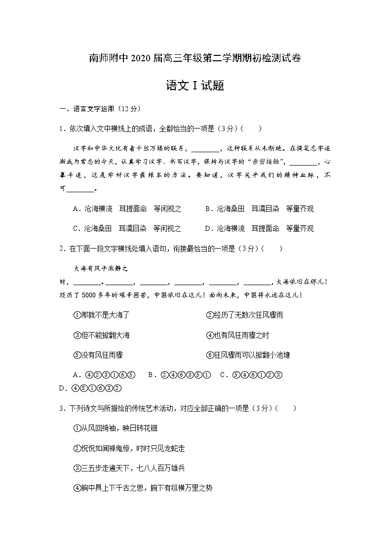 江苏省南京师范大学附属中学2020届高三下学期期初检测试题语文试题第1页