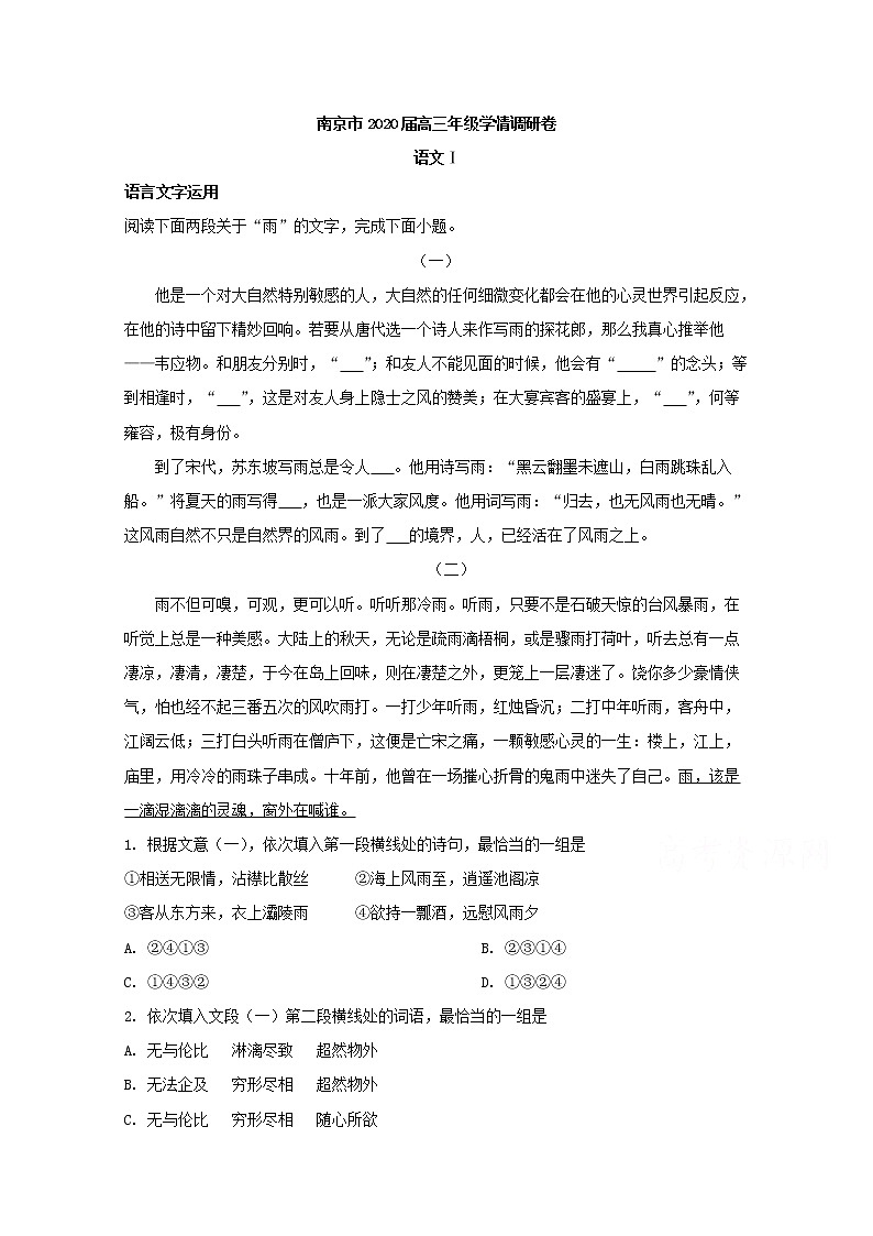 江苏省南京市2020届高三学情调研语文试题01