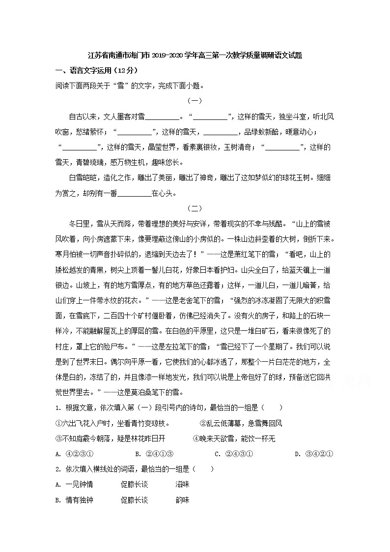 江苏省南通市海门市2020届高三第一次教学质量调研语文试题01