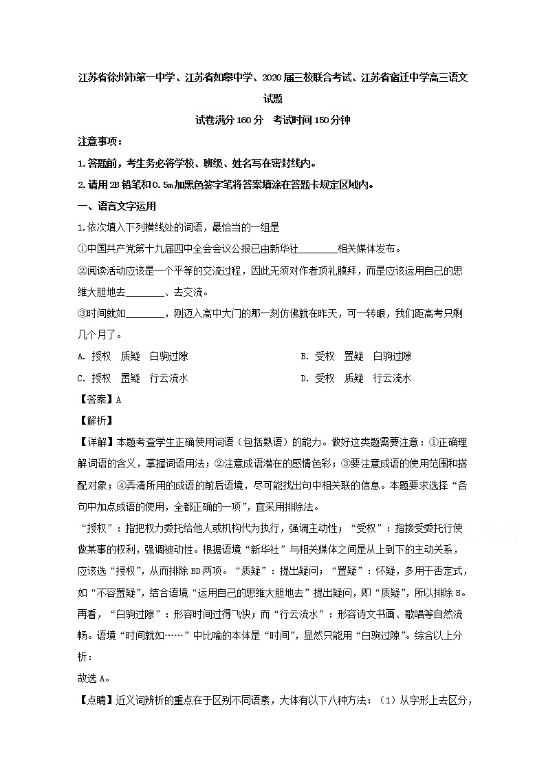 江苏省如皋中学徐州一中宿迁中学三校2020届高三联合考试语文试题01