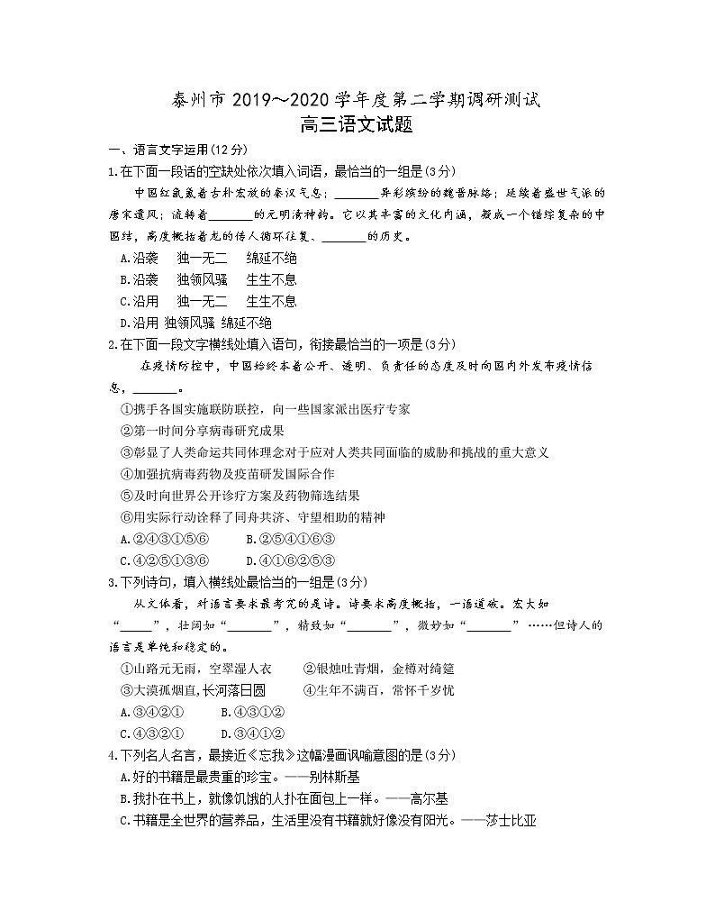 江苏省泰州市2020届高三下学期调研测试语文试题第1页