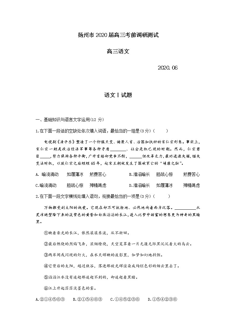 江苏省扬州市2020届高三年级考前调研考试语文试题01