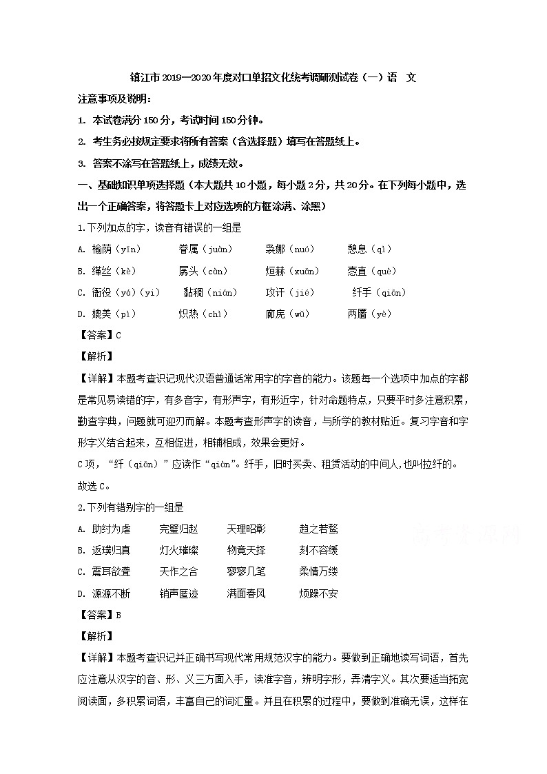 江苏省镇江市2020届高三对口单招文化统考调研测语文试题01