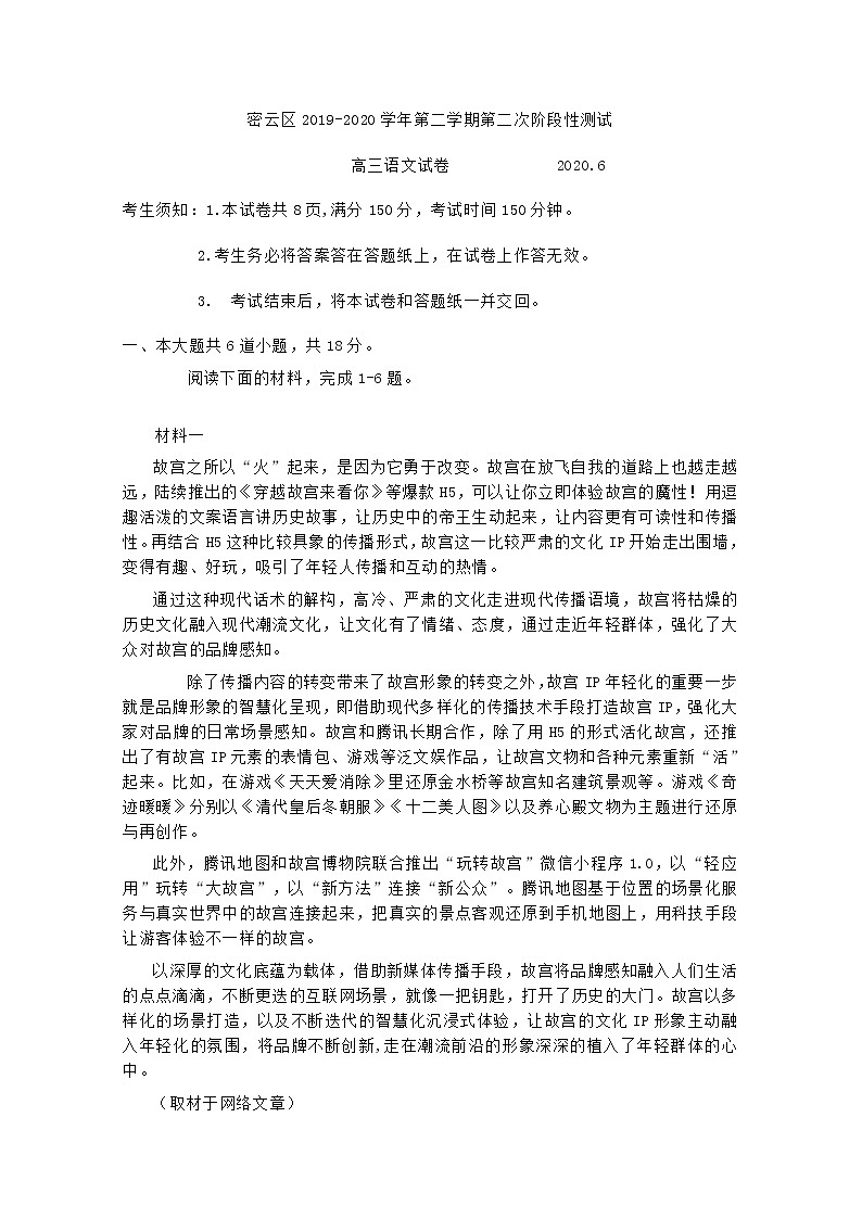 北京市密云区2020届高三下学期阶段性测试语文试题01