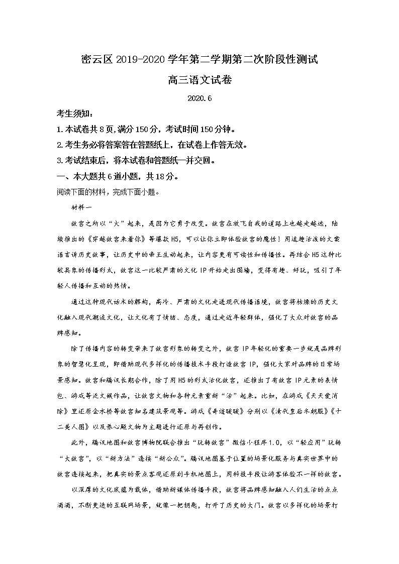 北京市密云区2020届高三下学期阶段性语文测试第1页