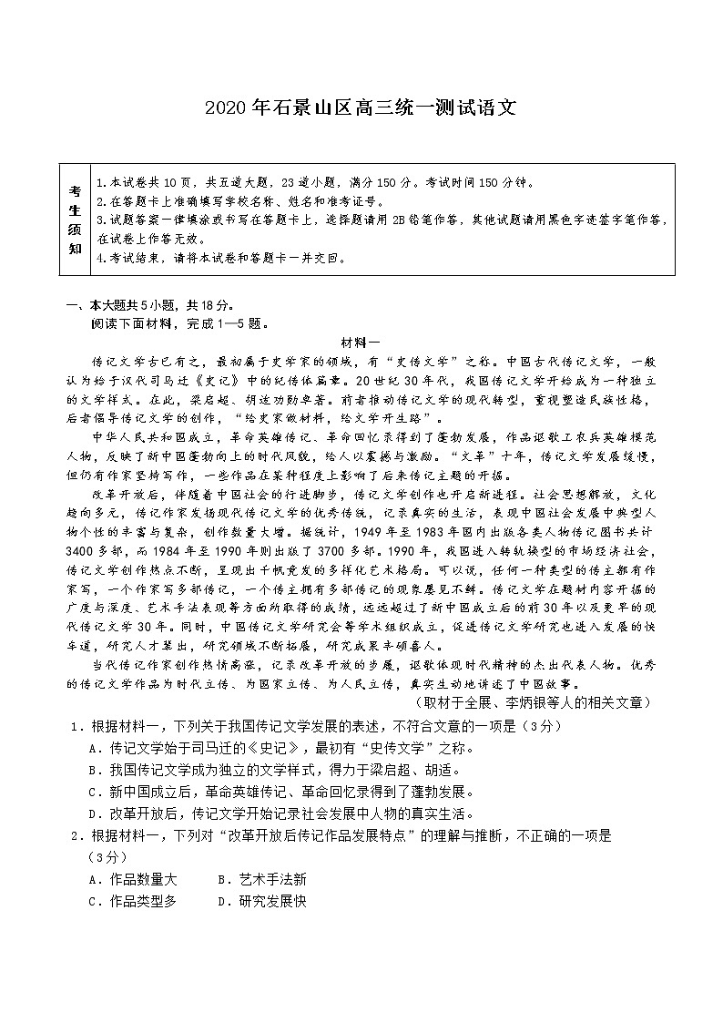 北京市石景山区2020届高三下学期统一测试语文试题第1页