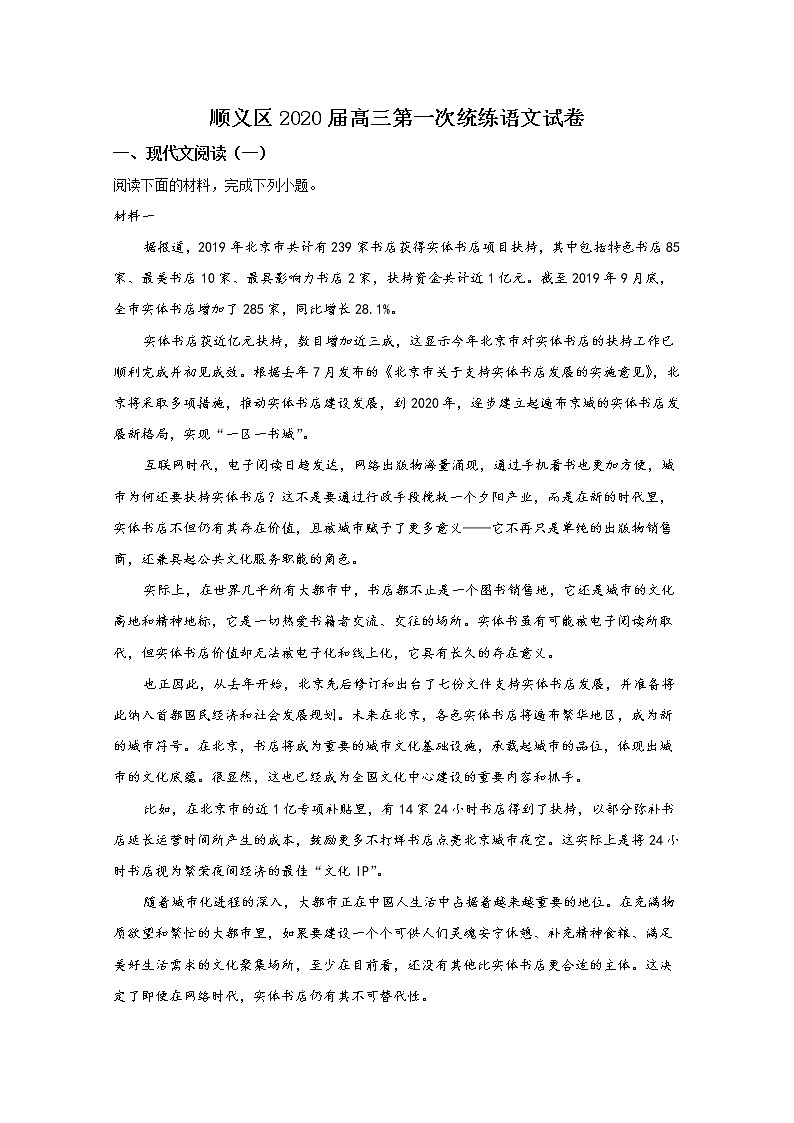 北京市顺义区2020届高三第一次统练语文试题01