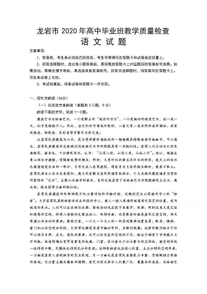 福建省龙岩市2020届高三下学期3月教学质量检查 语文第1页