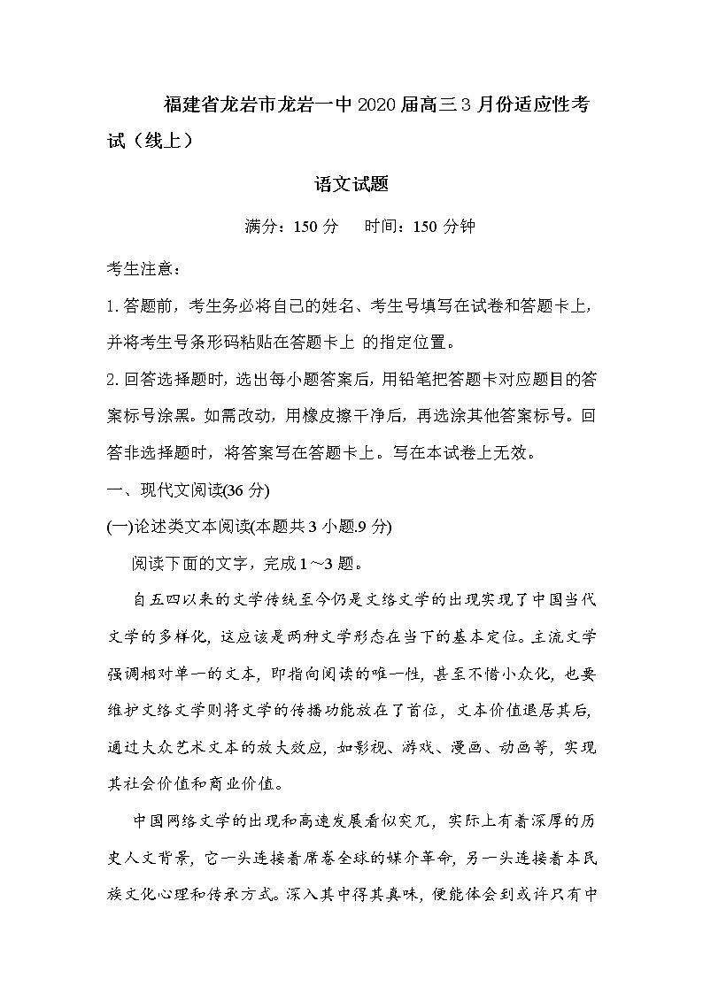 福建省龙岩市龙岩一中2020届高三3月份适应性考试语文试题第1页