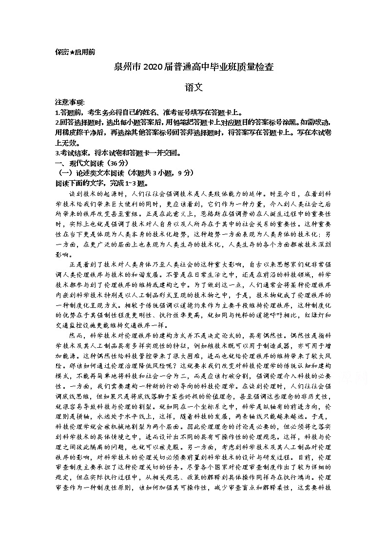 福建省泉州市2020届高三第一次质量检查试题（4月） 语文01