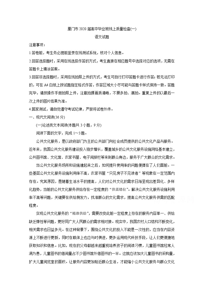 福建省厦门市2020届高三毕业班3月线上质量检查（一） 语文01