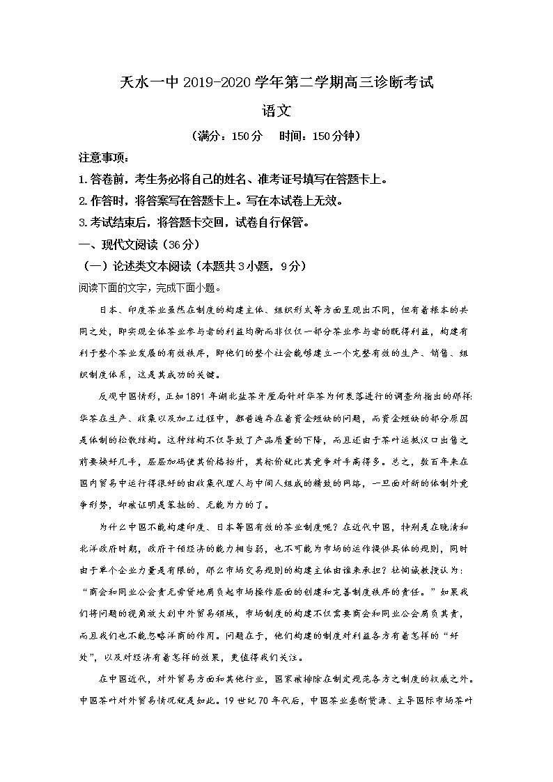 甘肃省天水市一中2020届高三下学期检测语文试题01