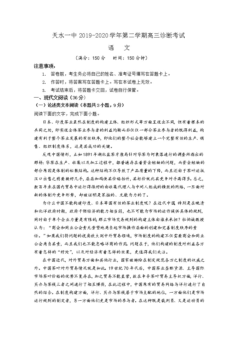 甘肃省天水一中2020届高三下学期复学诊断考试语文试题第1页