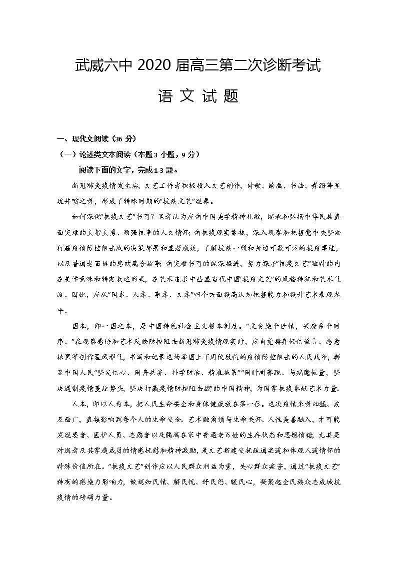 甘肃省武威第六中学2020届高三下学期诊断考试语文试题第1页