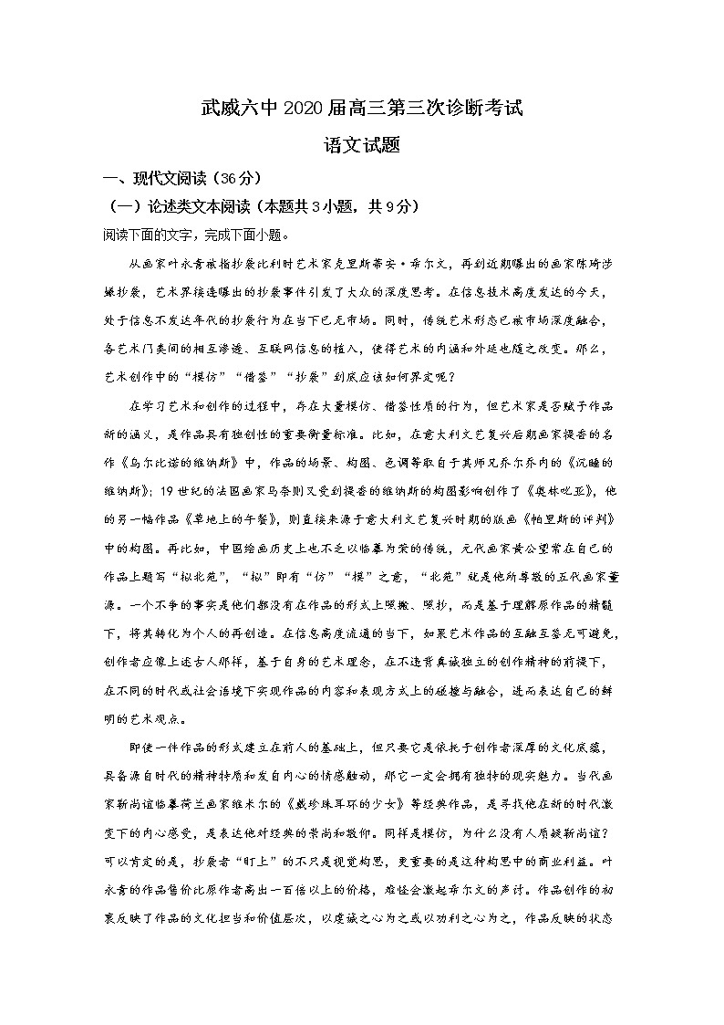 甘肃省武威六中2020届高三第三次诊断语文试题第1页