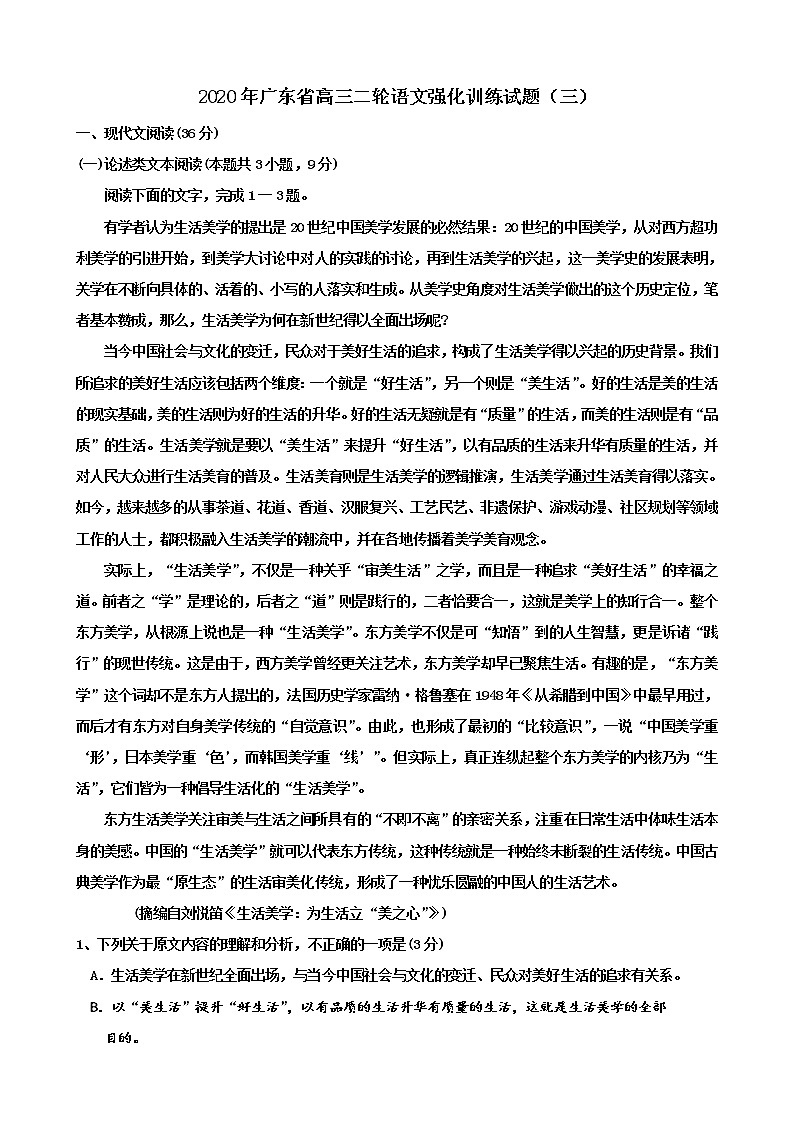 广东省2020届高三年级二轮语文强化训练试题（三）第1页