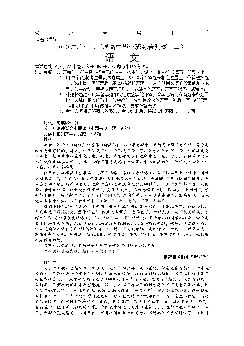 广东省广州市2020届高三普通高中毕业班综合测试（二）语文试题01