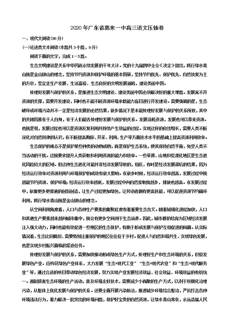 广东省惠来一中2020届高三压轴卷语文试题01