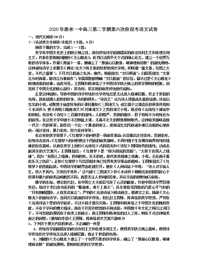 广东省惠来一中2020届高三下学期第六次阶段考语文试卷01