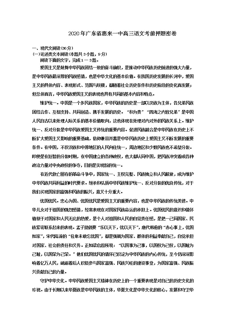 广东省惠来一中2020届高三语文考前押题密卷01
