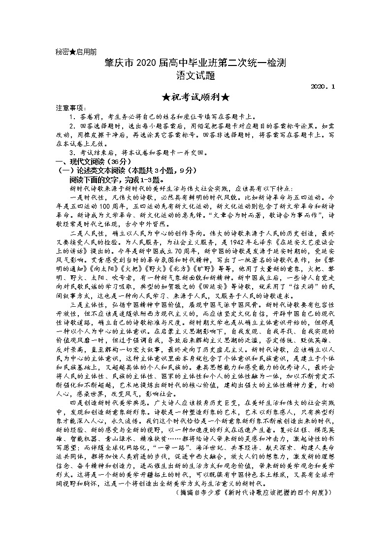 广东省肇庆市2020届高三统一检测语文试题01