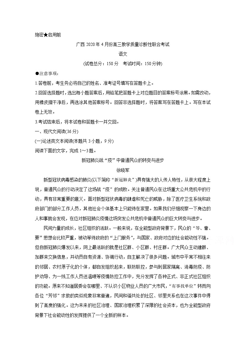 广西来宾市2020届高三4月教学质量诊断性联合考试 语文01