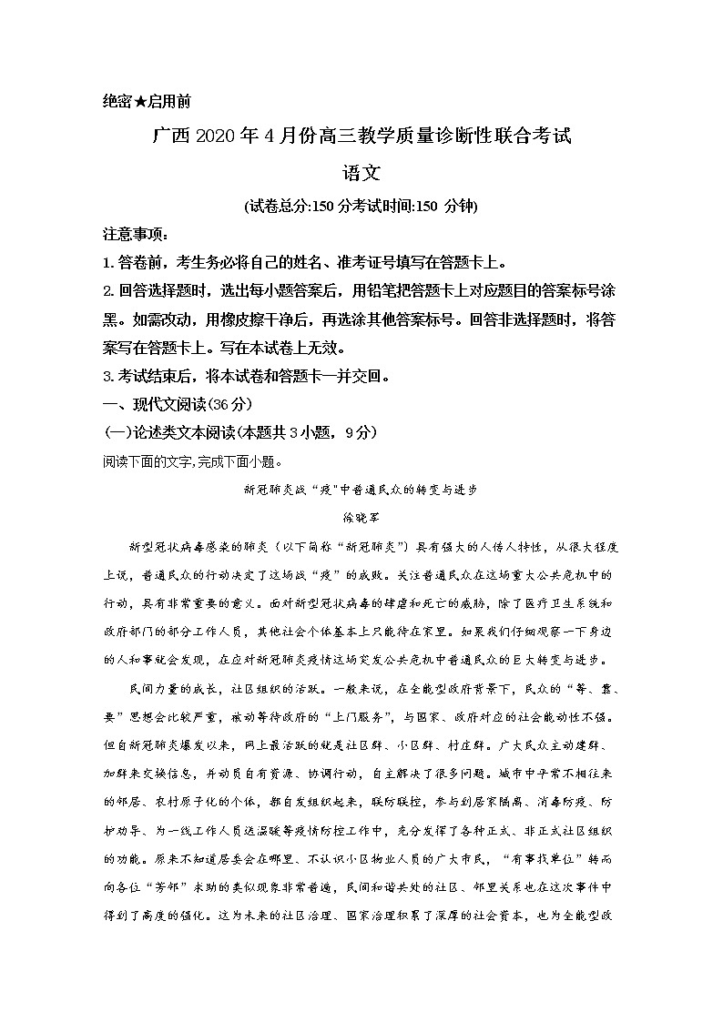 广西来宾市2020届高三4月教学质量诊断性联合考试语文试题01