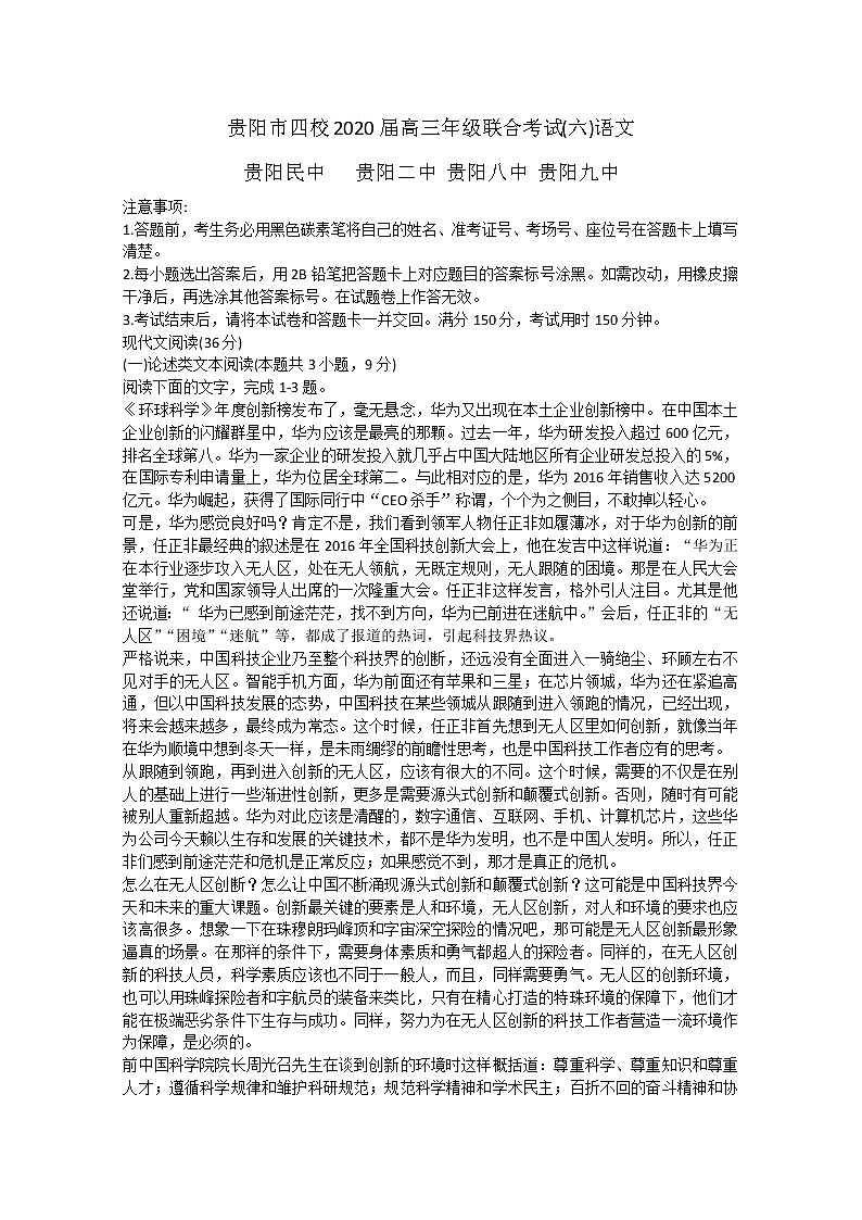 贵州省贵阳市四校2020届高三下学期联合考试（六）语文试题01