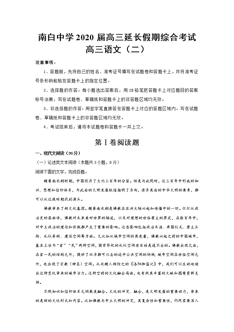 贵州省遵义市南白中学2020届高三延长假期综合考试语文试题（二）01