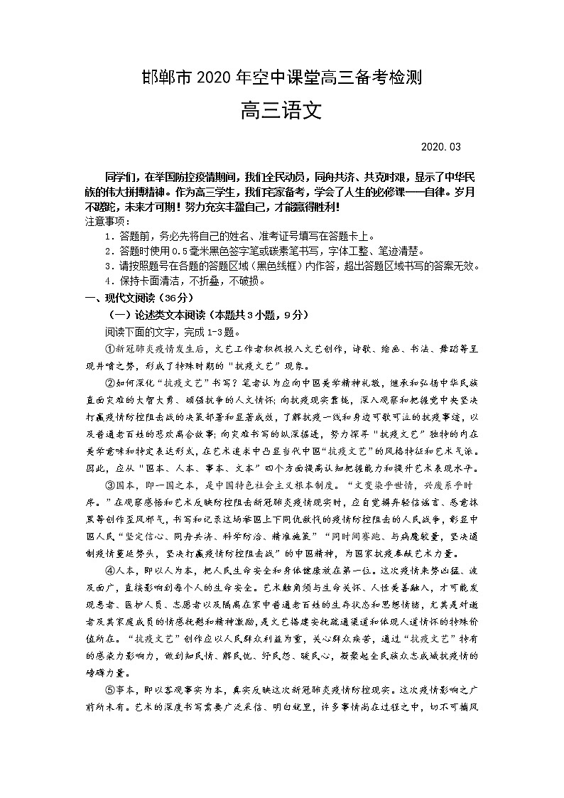 河北省邯郸市2020届高三3月空中课堂备考检测语文试题01