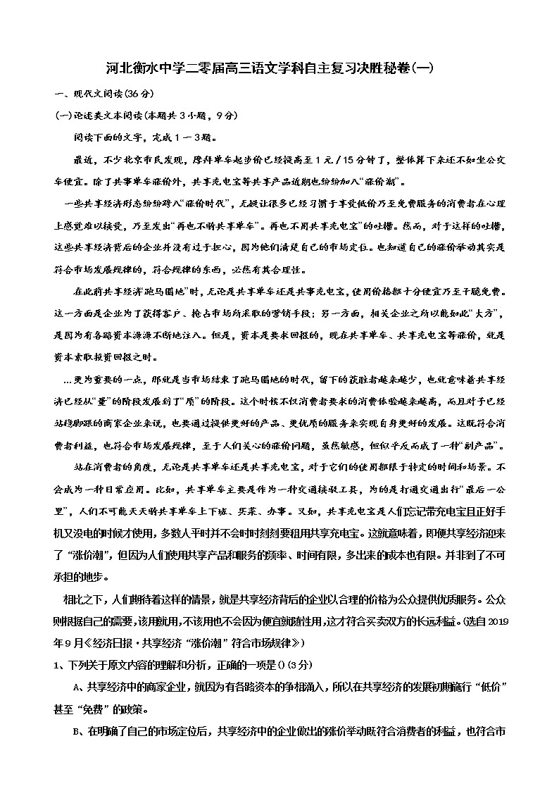 河北省衡水中学2020届高三学科自主复习决胜秘卷（一）语文试题第1页