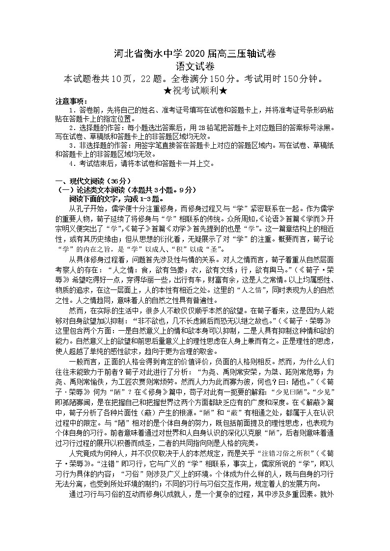 河北省衡水中学2020届高三语文压轴试题01