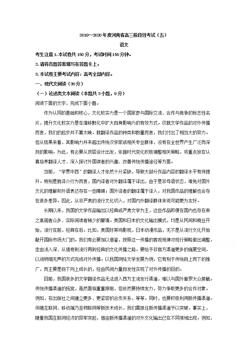河南省2020届高三阶段性考试（五）语文试题01