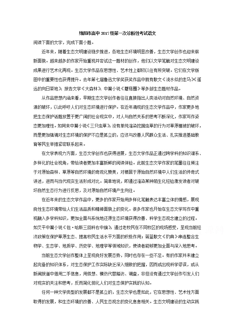 四川省绵阳市2020届高三上学期第一次诊断性考试语文试题01