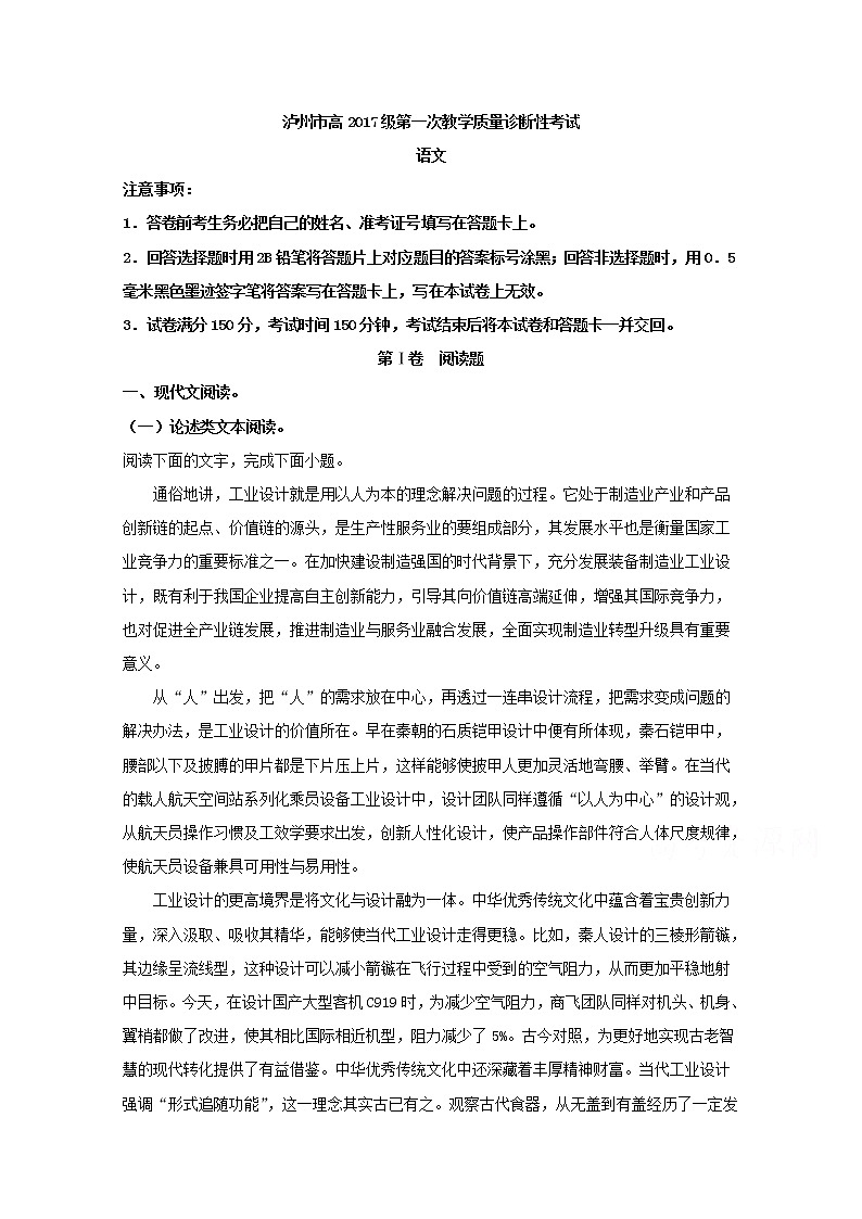 四川省泸州市2020届高三上学期第一次教学质量诊断性考试语文试题01