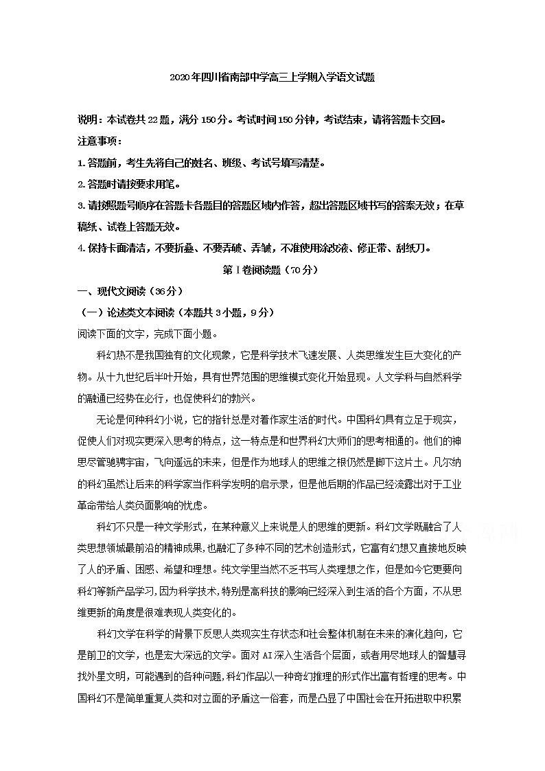 四川省南部中学2020届高三上学期入学考试语文试题01