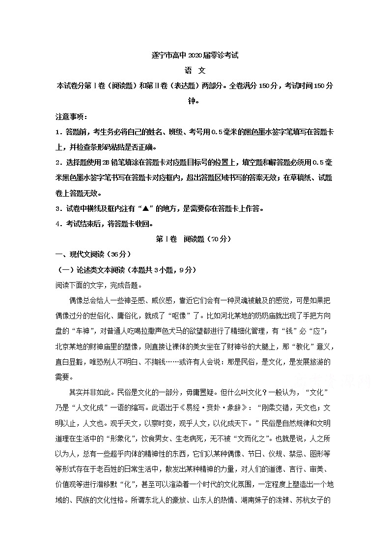 四川省遂宁2020届高三上学期零诊考试语文试题01