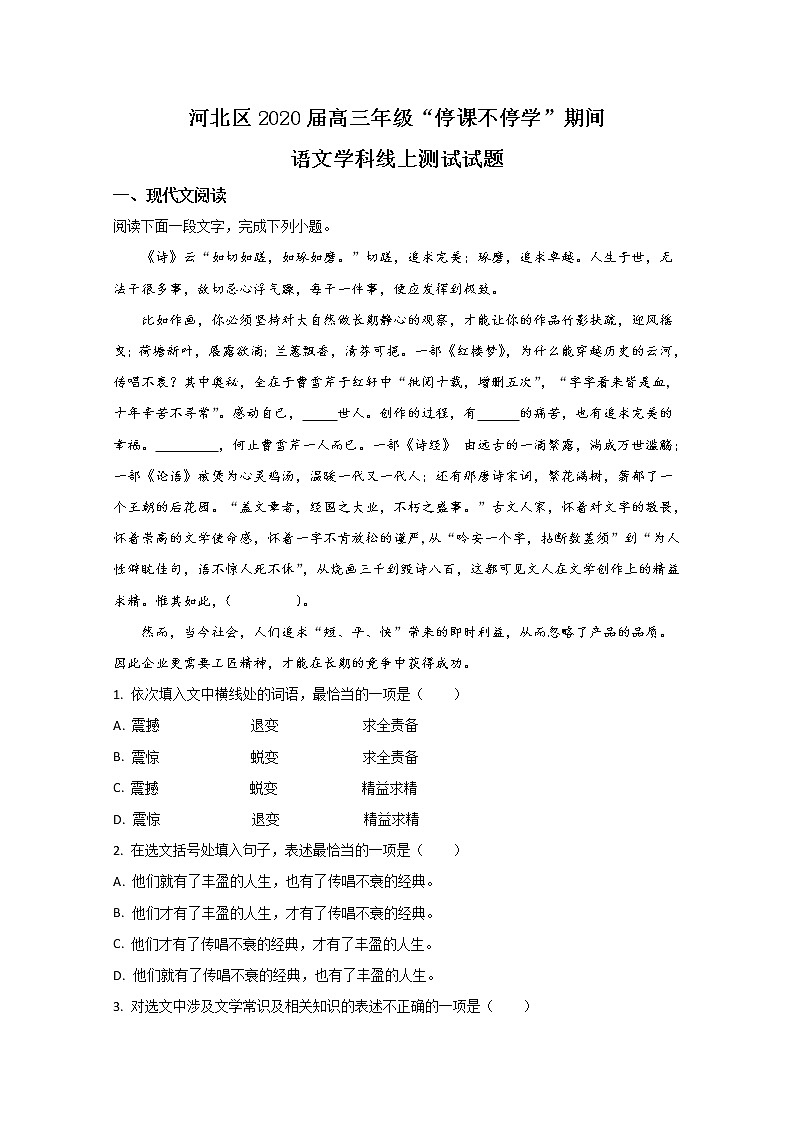 天津市河北区2020届高三下学期“停课不停学 ”线上测试语文试题01