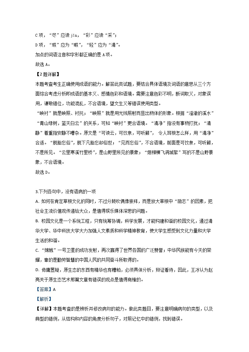 天津市六校2020届高三上学期期初检测语文试题02